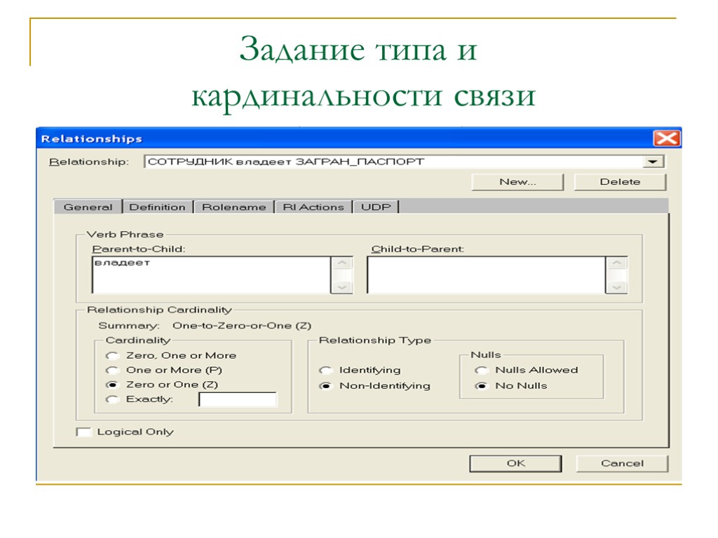 Задание типа и кардинальности связи